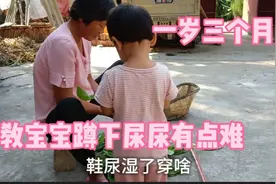 教宝宝蹲下尿尿，她就是不学，有经验的分享一下你们都是怎样教的视频封面