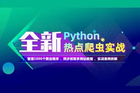 python爬虫热点项目09_实现数据库模块的给代理API模块使用的功能视频封面