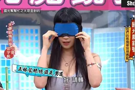 女嘉宾蒙眼猜哪个是她男朋友，猜错了，男朋友说回家算账！视频封面