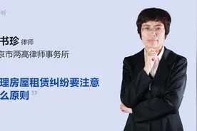 处理房屋租赁纠纷要注意什么原则视频封面