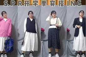 135斤初春时尚穿搭分享|单品利用率很高哦！视频封面