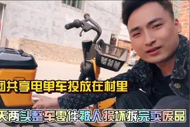村里投放了大量共享电单车，被小孩子全拆了零件，拿去废品站卖钱视频封面