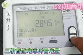 现在明白了，智能费控电表显示屏数字很多，这数才是当前的电度数视频封面