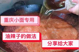 分享重庆小面的油辣子的做法，学会在家里也可以做着吃。煮面拌饭