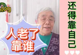 人老了靠谁，我同学姚瑶的故事告诉我们：还得靠自己！视频封面