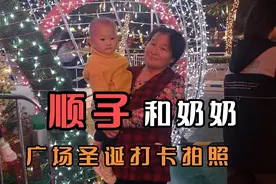 记录日常，今年带娃接近尾声，拍下顺子和奶奶第一张正式合影视频封面