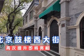 北京鼓楼西大街再次提升即将亮相视频封面