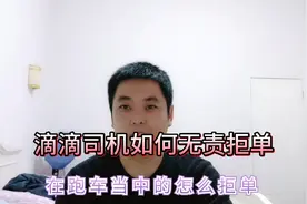滴滴队长分享如何无责拒单，碰到不想去的单怎么办，让乘客取消？视频封面