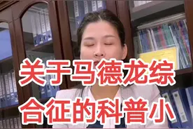 马德龙综合征的科普小知识！只因多喝了几杯，他们变成了大力水手和绿巨人！#科普 #饮酒 #中医健康 视频封面