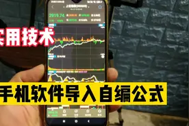 手机炒股软件导入自编公式，很实用（建议收藏）视频封面