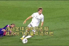 击败梅西C罗十年金球奖垄断，世界最强之一莫德里奇传视频封面