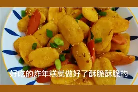 今天做个年糕的新吃法，酥脆有嚼劲，小孩大人都喜欢视频封面