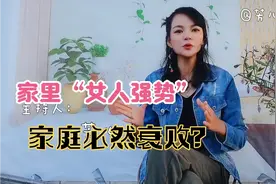 “女人强势，家道中落”，家庭中有这3强的女人，家庭注定衰败视频封面
