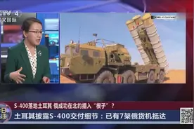 7架飞机运了3天？俄制S-400落地土耳其：预计10月开始部署视频封面