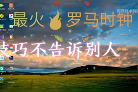 不会写代码，可以抄一个代码吗？d音最火罗马时钟程序。编程简单视频封面