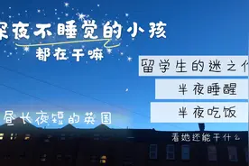 研究生的夜间生活-半夜不睡觉都在做什么？视频封面