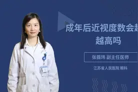成年后近视度数会越来越高吗视频封面