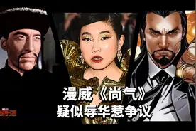 编辑部的日常：漫威的满大人辱华了吗？视频封面