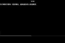 完胜专家的天才周伟现状曝光！希望他能更好的展现他的能力！视频封面