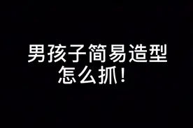 碎锅盖！很多人在家不知道怎么捏出一个简单帅气的发型！我教你啊