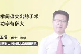 腰椎间盘突出手术的成功率高吗？视频封面