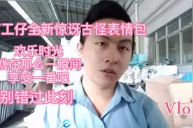 打工仔全新惊讶古怪表情包:精彩视角就那么一瞬间里，别错过此刻视频封面