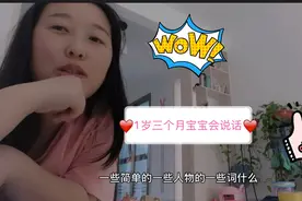 1岁三个月宝宝会说话了？且看一对母女的聊天记录视频封面
