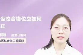 牙齿咬合错位应如何矫正？听听医生怎么说视频封面