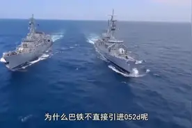 巴铁购入054A，为何不买052D？原因是这样的！视频封面