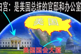 这里是美国华盛顿，美国总统官邸白宫和国会大厦，坐落在哪里？视频封面