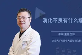 消化不良有什么症状视频封面