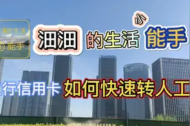 工行信用卡如何快速转人工服务？视频封面