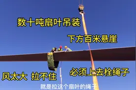 风力发电数十吨扇叶吊装，风太大拉不住，必须上去栓风绳视频封面