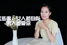 这几个方面女人“自私”点，男人反而更离不开你，很真实视频封面