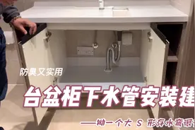 装修小技巧｜给台盆柜下水管拗个S弯吧，防臭又实用！视频封面