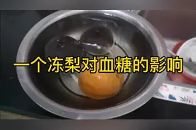 一个冻梨对血糖的影响视频封面
