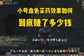 魔兽世界怀旧服:血色采药，一天保底1000金，小号发财路视频封面