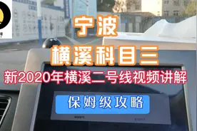 宁波横溪科目三2号线完整讲解视频