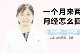 一个月来两次月经怎么回事？视频封面