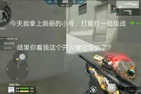 CF手游:我的开火键怎么了？大家快帮我看看！！！视频封面