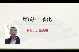 物理通俗说之液化（1）视频封面