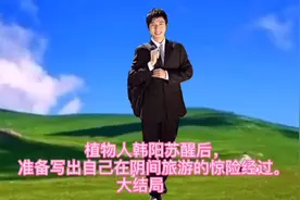 植物人韩阳苏醒后，写出自己在阴间旅游的惊险经过。   大结局视频封面