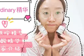 最近风很大的精华介绍，the ordinary  烟酰胺精华与果酸精华视频封面