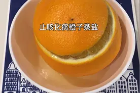 天气凉了感冒咳嗽，橙子这么做止咳化痰，做法简单实用有效视频封面