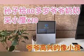 孙子给80多岁爷爷买小度X10智能平板，太适合老人家爷爷超开心视频封面