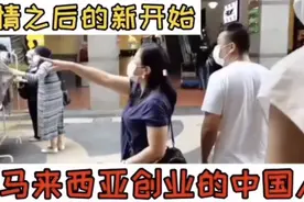 在马来西亚创业的中国人 （跨境电商）视频封面