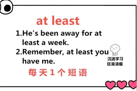 at least啥意思？今天的英语短语告诉你！跟小独老师一起学英语