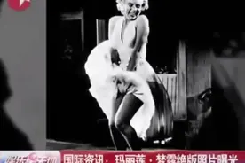 玛丽莲.梦露绝版照片曝光。视频封面