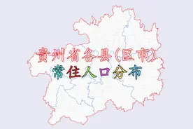 贵州省各县(区市)人口分布，看看贵州人口第一大县(区市)是谁？视频封面