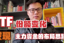 从ETF的份额变化来发现主力机构的行业布局思路视频封面